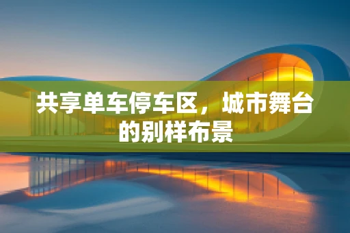 共享单车停车区，城市舞台的别样布景