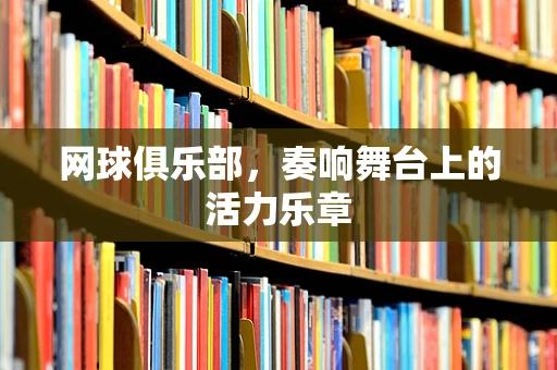 网球俱乐部，奏响舞台上的活力乐章
