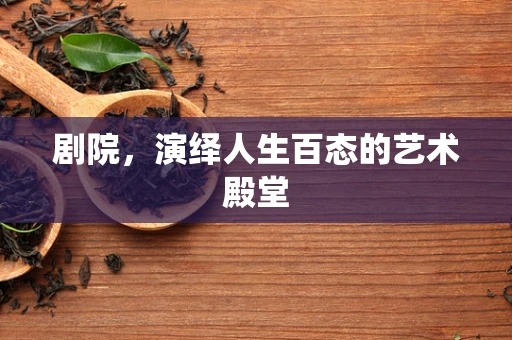剧院，演绎人生百态的艺术殿堂