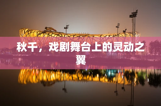 秋千，戏剧舞台上的灵动之翼