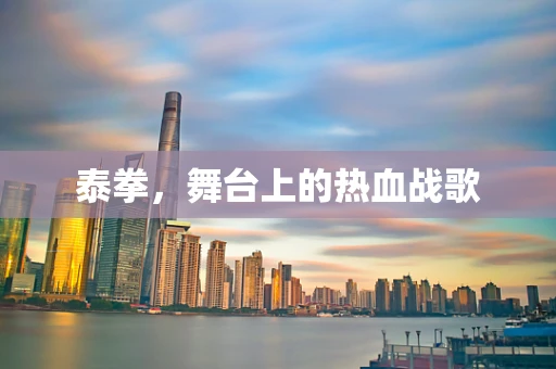 泰拳，舞台上的热血战歌