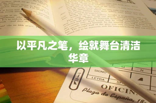 以平凡之笔，绘就舞台清洁华章