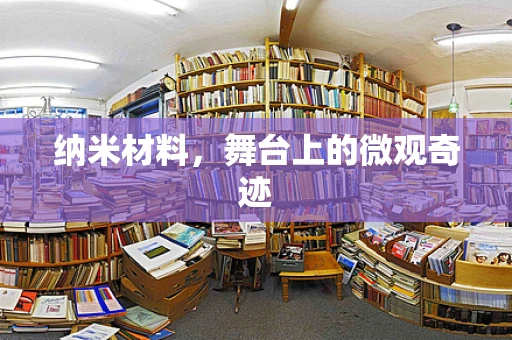 纳米材料，舞台上的微观奇迹