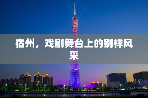 宿州，戏剧舞台上的别样风采