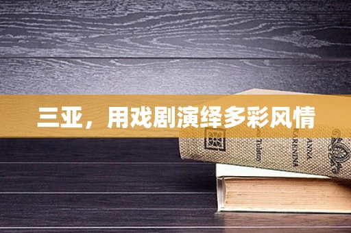 三亚，用戏剧演绎多彩风情