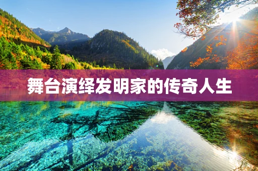舞台演绎发明家的传奇人生