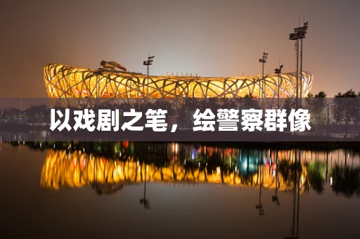 以戏剧之笔，绘警察群像