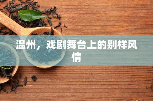温州，戏剧舞台上的别样风情