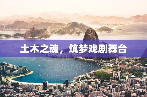 土木之魂，筑梦戏剧舞台