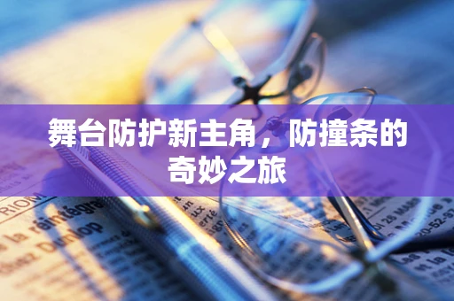 舞台防护新主角，防撞条的奇妙之旅