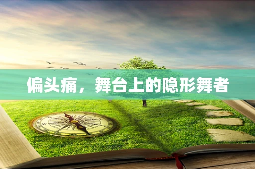 偏头痛，舞台上的隐形舞者