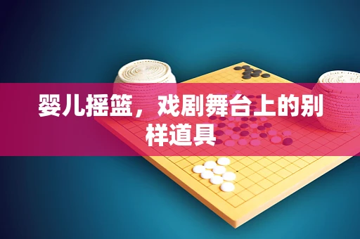 婴儿摇篮，戏剧舞台上的别样道具