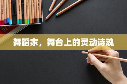 舞蹈家，舞台上的灵动诗魂