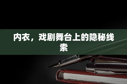 内衣，戏剧舞台上的隐秘线索