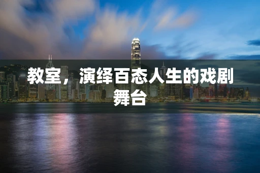 教室，演绎百态人生的戏剧舞台