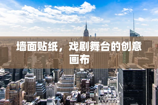 墙面贴纸，戏剧舞台的创意画布