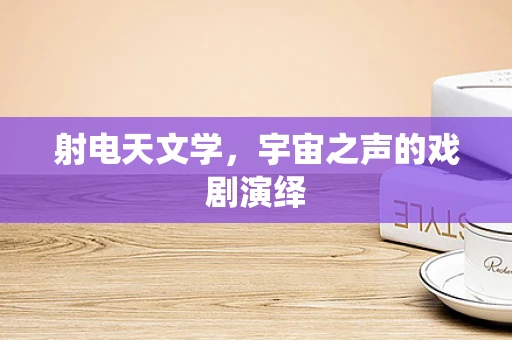 射电天文学，宇宙之声的戏剧演绎