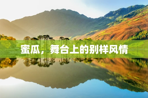 蜜瓜，舞台上的别样风情