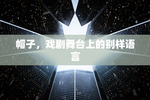 帽子，戏剧舞台上的别样语言