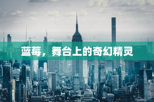 蓝莓，舞台上的奇幻精灵