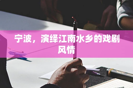 宁波，演绎江南水乡的戏剧风情