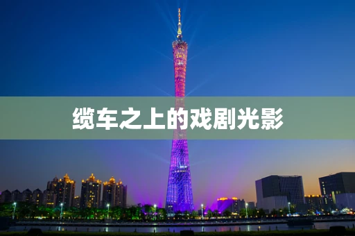 缆车之上的戏剧光影