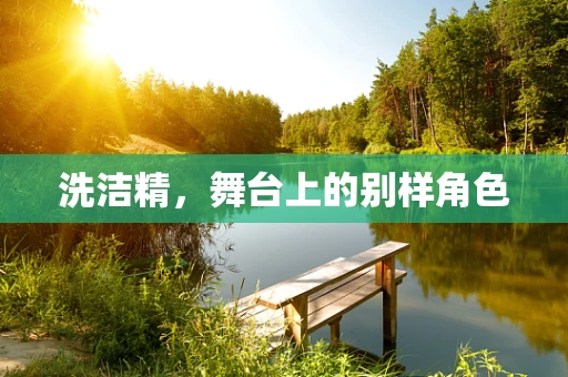 洗洁精，舞台上的别样角色