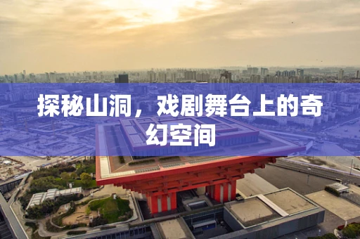 探秘山洞，戏剧舞台上的奇幻空间