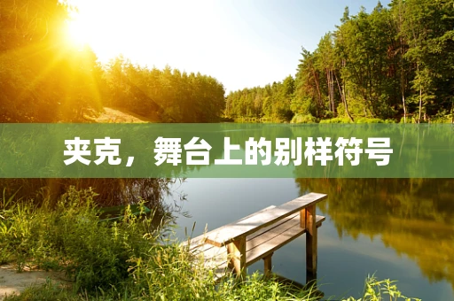 夹克，舞台上的别样符号