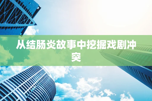 从结肠炎故事中挖掘戏剧冲突