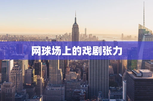 网球场上的戏剧张力