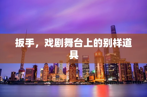 扳手，戏剧舞台上的别样道具