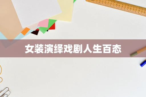 女装演绎戏剧人生百态