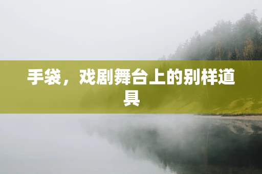 手袋，戏剧舞台上的别样道具