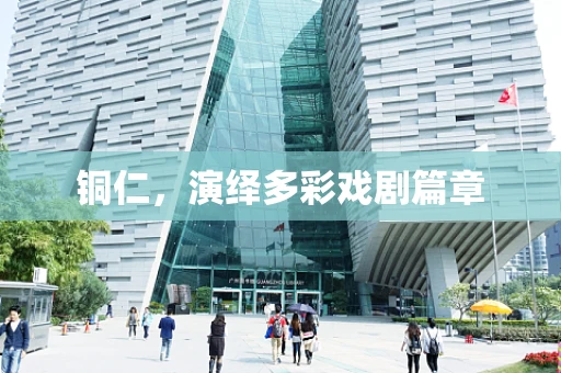 铜仁，演绎多彩戏剧篇章