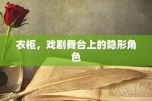 衣柜，戏剧舞台上的隐形角色