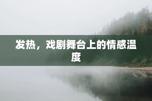 发热，戏剧舞台上的情感温度