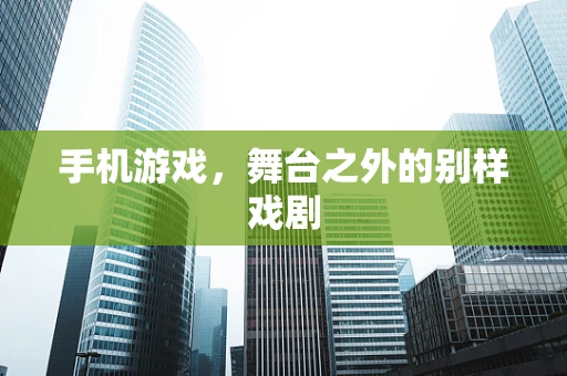 手机游戏，舞台之外的别样戏剧