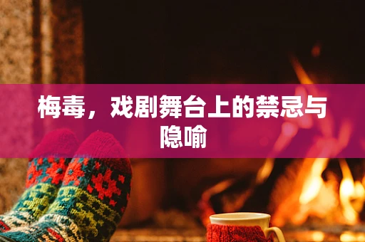 梅毒，戏剧舞台上的禁忌与隐喻