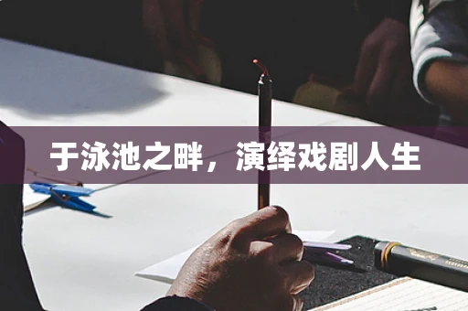 于泳池之畔，演绎戏剧人生