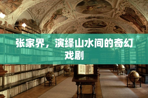 张家界，演绎山水间的奇幻戏剧