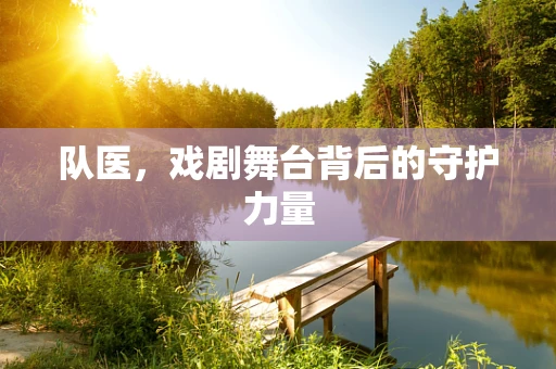 队医，戏剧舞台背后的守护力量