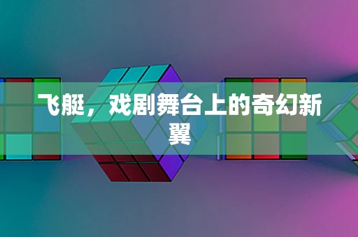 飞艇，戏剧舞台上的奇幻新翼