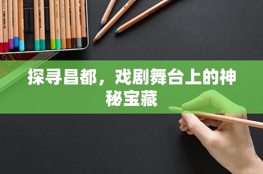 探寻昌都，戏剧舞台上的神秘宝藏