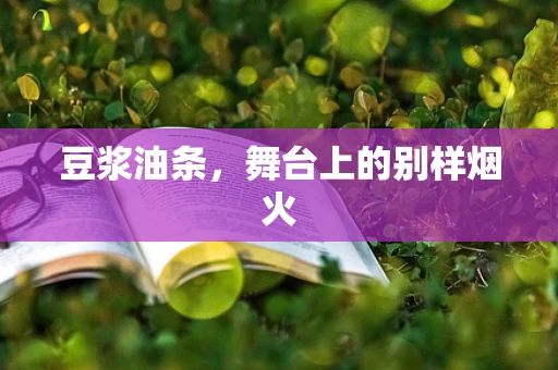 豆浆油条，舞台上的别样烟火