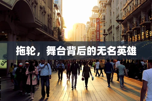 拖轮，舞台背后的无名英雄