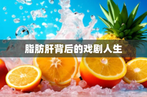 脂肪肝背后的戏剧人生