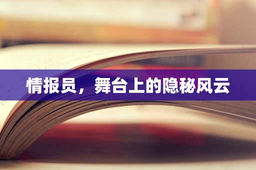 情报员，舞台上的隐秘风云