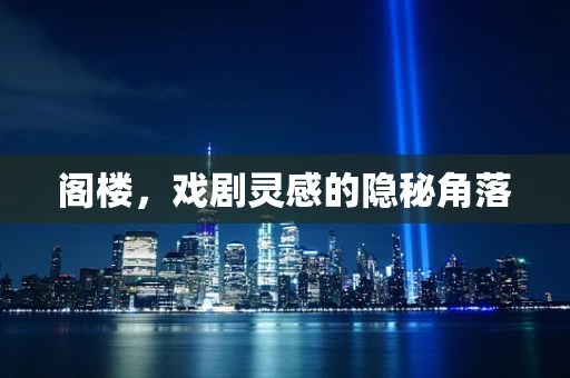 阁楼，戏剧灵感的隐秘角落