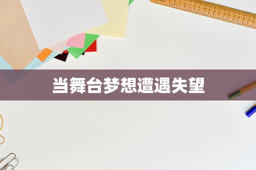 当舞台梦想遭遇失望